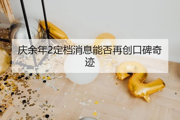 庆余年2定档消息能否再创口碑奇迹
