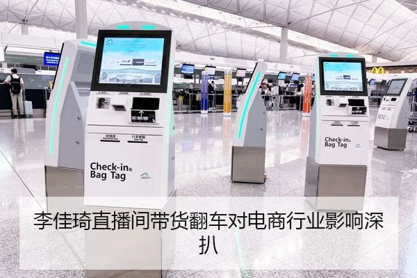 李佳琦直播间带货翻车对电商行业影响深扒